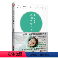 [正版]愿你慢慢长大刘瑜版周国平亲子教育教育孩子书籍正面管教好妈妈胜过好老师家庭教育书籍养育男女孩捕捉儿童敏感期儿童心