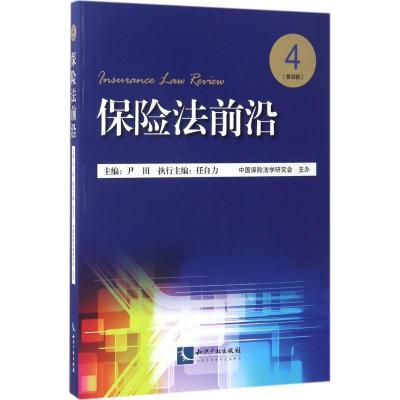 保险法前沿