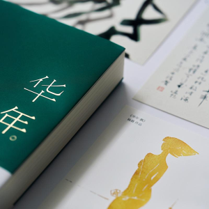 [M]华年-9787559422699