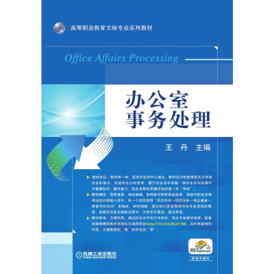 醉染图书办公室事务处理9787111511250