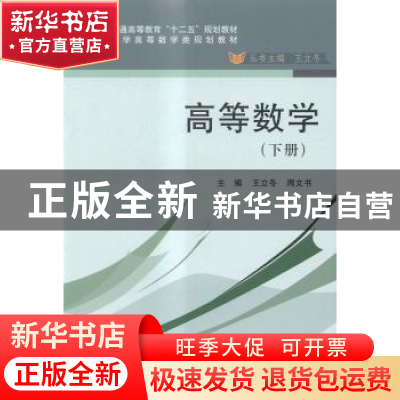 正版 高等数学:下册 王立冬,周文书主编 科学出版社 97870304321