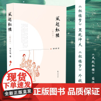 风起红楼(增订本) 苗怀明 著 文学其它文学 正版图书籍 江苏凤凰出版社