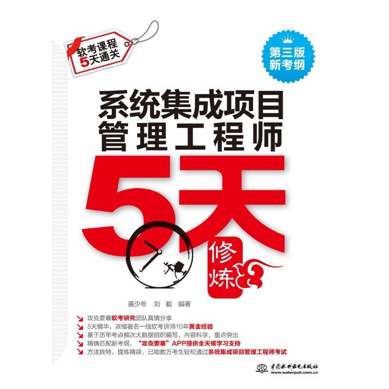 正版新书]中国水利水电出版社?系统集成项目管理工程师5天修炼(