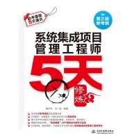 正版新书]中国水利水电出版社?系统集成项目管理工程师5天修炼(