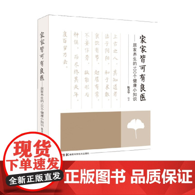 家家皆可有良医 居家养生的100个健康小知识 陈其华 著 养生保健
