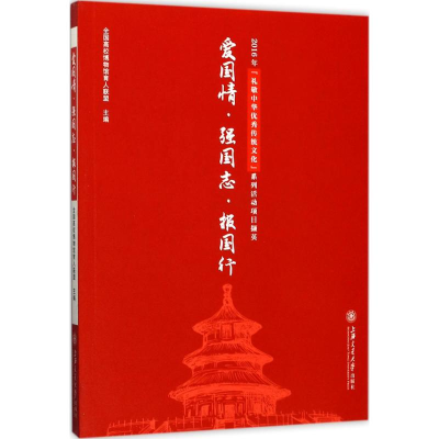 醉染图书爱国情·强国志·报国行9787313171160