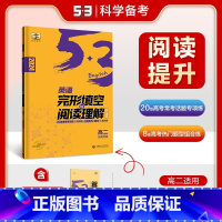 高二-完形填空与阅读理解(含7选5) 高中二年级 [正版]2024版53英语高二高考完形填空与阅读理解全高中语法听力书面
