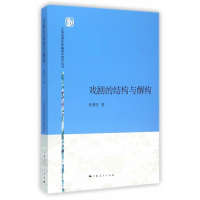 正版新书]戏剧的结构与解构孙惠柱9787208134997