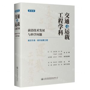 [N]交通与运载工程学科(前沿技术发展与科学问题第4册航空交通航天运载工程)(精)-9787114189838