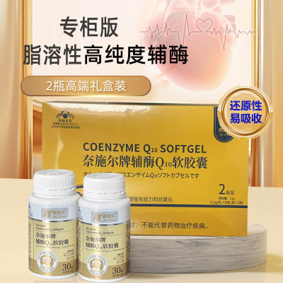 奈施尔还原型高浓度泛醇辅酶Q10软胶囊2瓶礼盒装药店正品男性女性备孕ql0铺酶q一10中老年人增强免疫力保健品心脏营养品