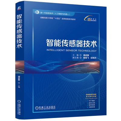 正版新书]智能传感器技术潘孟春9787111776659