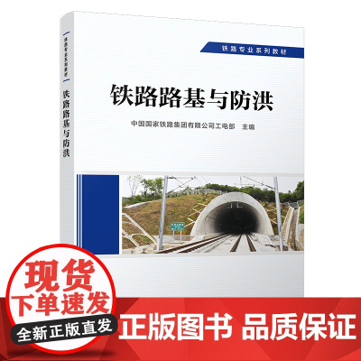 正版 铁路路基与防洪 工务专业 铁路专业系列教材 中国国家铁路集团有限公司工电部 9787113292584 中国铁道出