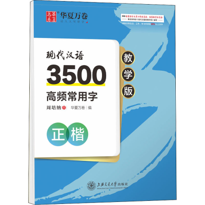 醉染图书现代汉语3500高频常用字 正楷 教学版978731339