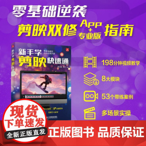 新手学剪映快速通 胡卫国,淳宇 编 摄影理论 艺术 人民邮电出版社