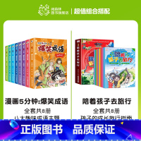 爆笑成语+陪着孩子去旅行(全16册) [正版]爆笑成语全套8册 漫画书小学生二三四五六年级课外阅读书籍幽默搞笑成语故事大