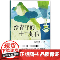 给青年的十二封信 译林出版社 朱光潜 著 著