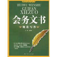 正版新书]会务文书规范写作梅雨霖9787219059531