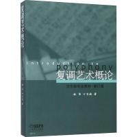 非作曲专业教材:复调艺术概论(修订版)