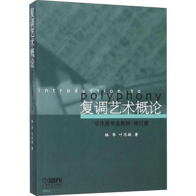 非作曲专业教材:复调艺术概论(修订版)