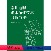 [正版]家用电器消杀净化技术分析与评价