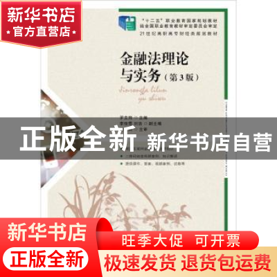 正版 金融法理论与实务(第3版) 罗艾筠 人民邮电出版社 978711550