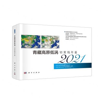 [N]青藏高原低涡切变线年鉴(2021)(精)-9787030756909