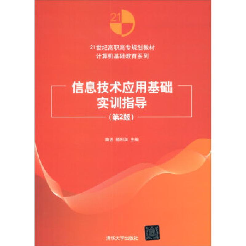 正版新书]信息技术应用基础实训指导陶进,杨利润 编978730247825