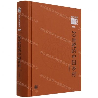 [N]20世纪的中国乡村(精)/南开史学家论丛-9787101153491