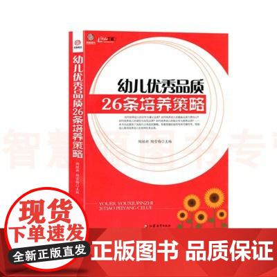 幼儿优秀品质26条培养策略/行知工程幼师成长系列 幼儿教师专业提升技能指导案例 基础教育经典教育活动案例 幼儿园教师专业
