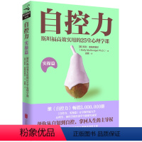 [正版]自控力.实操篇 凯利·麦格尼格尔 斯坦福大学心理学课程 自控力不但区分了人和动物也区分了每一个人自我管理磨铁图