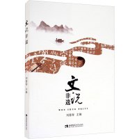 文说非遗