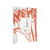 音像芥子园画谱(竹谱精选放大版)王概