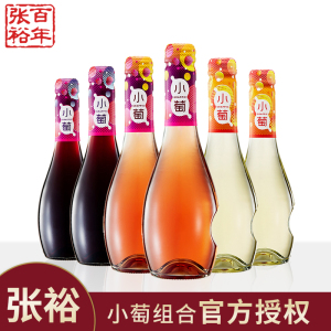 张裕小萄微气泡甜白桃红葡萄酒微醺起泡酒低度红酒小瓶整箱6支装