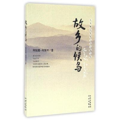 正版新书]故乡的候鸟阿拉提·阿斯木 著9787500147251