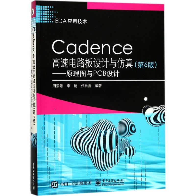 Cadence高速电路板设计与仿真(第6版)——原理图与PCB设计
