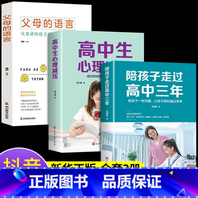 [3册]高中三年+减压+父母语言 [正版]抖音同款 陪孩子走过高中三年 如何陪小孩度过高中生三年级刘晓丽高效学习培养方法