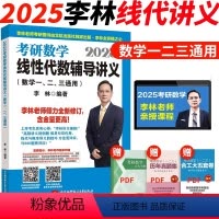 2025线性代数辅导讲义 [正版]考研数学2025李林线性代数辅导讲义数学一数二数三 25考研数学李林高数辅导讲义概