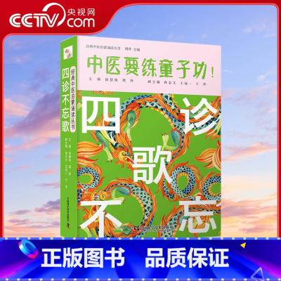 [正版]央视网四诊不忘歌 中医要练童子功ZK