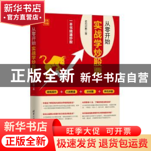 正版 从零开始实战学炒股票 老刘识股著 清华大学出版社 97873024