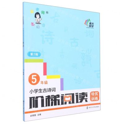 [N]小学生古诗词阶梯阅读培优训练(5年级第2版)-9787305244483