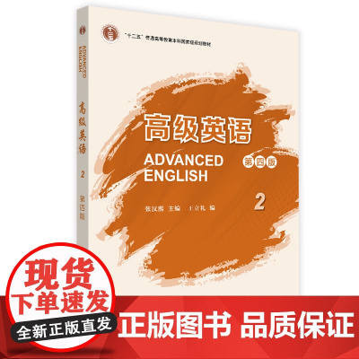 [外研社]《高级英语2》(第四版)