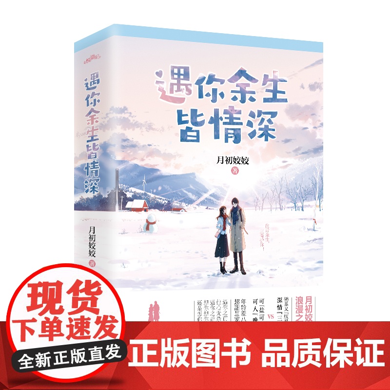 遇你余生皆情深(阅文集团大神作者月初姣姣浪漫之作,网络名