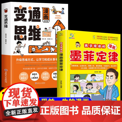全2册漫画变通思维孩子爱读的漫画墨菲定律性格培养漫画书启蒙认知趣味漫画心理学法则3-16岁儿童思维逻辑训练经典读物