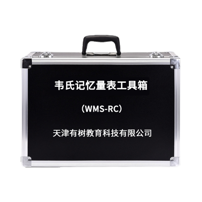 有树 YSXL-YUCJ-01 言语残疾评定量表评估工具箱专业版早教教具