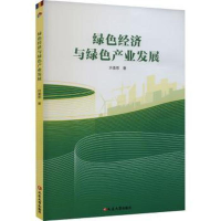 正版新书]绿色经济与绿色产业发展许美思9787230051309