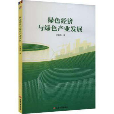正版新书]绿色经济与绿色产业发展许美思9787230051309