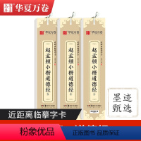 [正版]赵孟頫小楷道德经 近距离临摹字卡全3本 高清墨迹版 原碑帖对照摹本描红全文收录 赵孟頫赵体小楷毛笔字帖初学入门