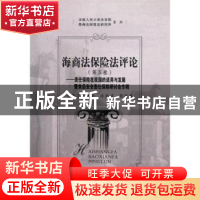 正版 海商法保险法评论:第五卷:责任保险在我国的适用与发展暨食