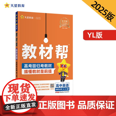 教材帮 选择性必修 第二册 英语 YL (译林新教材)教材同步讲解 2025年新版 天星教育