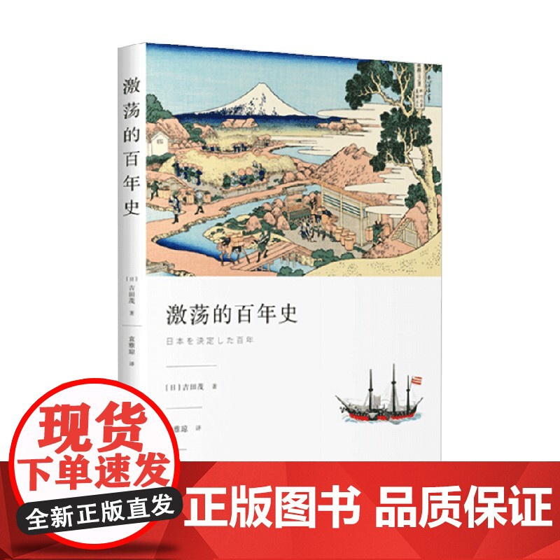 激荡的百年史 吉田茂 著 历史 中信
